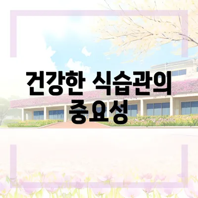 건강한 식습관의 중요성