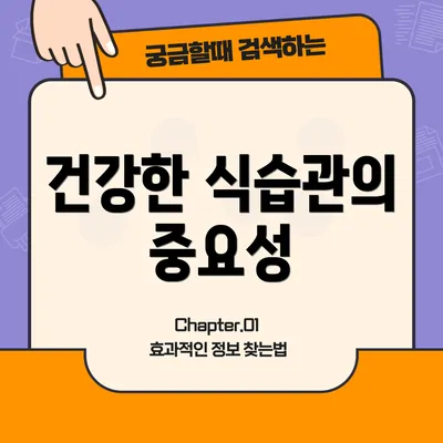 건강한 식습관의 중요성