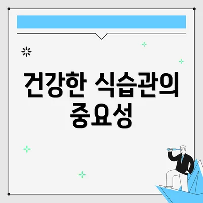 건강한 식습관의 중요성