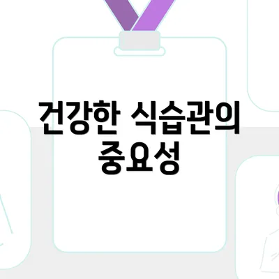 건강한 식습관의 중요성