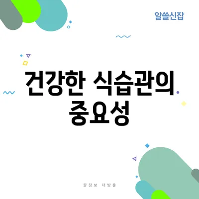 건강한 식습관의 중요성