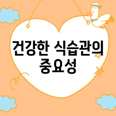 건강한 식습관의 중요성