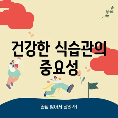 건강한 식습관의 중요성
