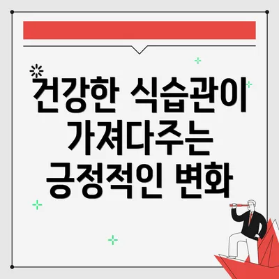 건강한 식습관이 가져다주는 긍정적인 변화