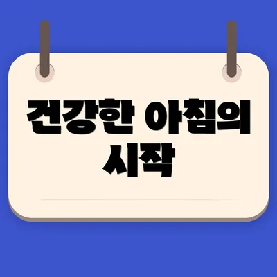 건강한 아침의 시작