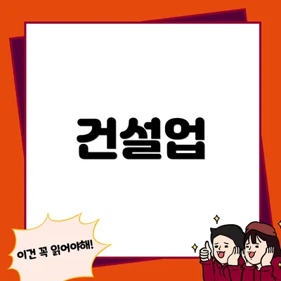 건설업