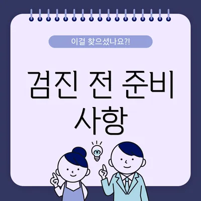 검진 전 준비 사항