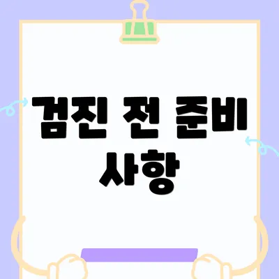 검진 전 준비 사항