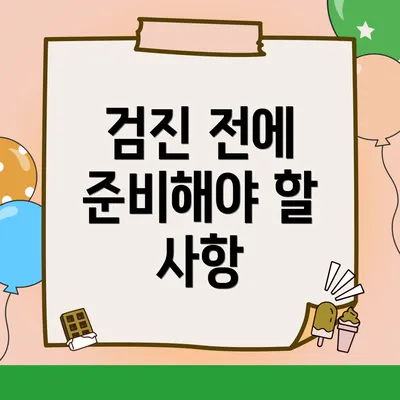 검진 전에 준비해야 할 사항