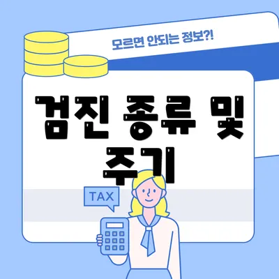 검진 종류 및 주기