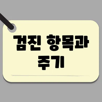 검진 항목과 주기
