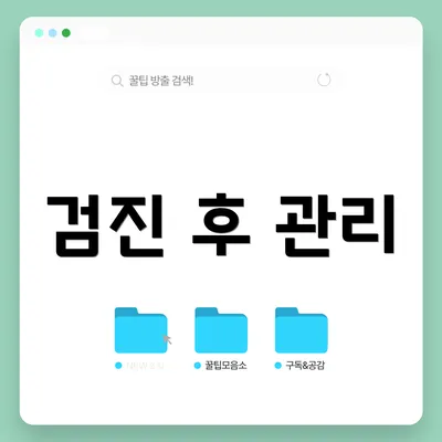 검진 후 관리
