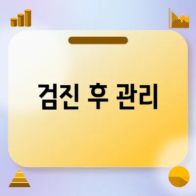 검진 후 관리