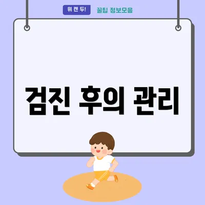 검진 후의 관리