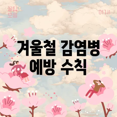 겨울철 감염병 예방 수칙
