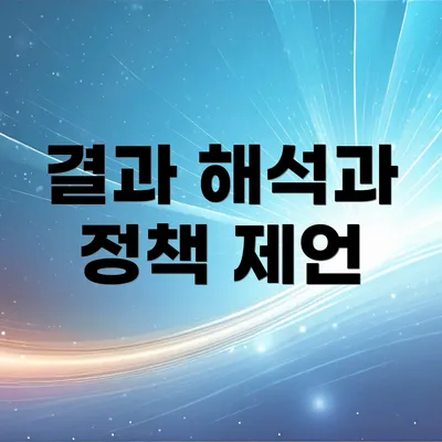 결과 해석과 정책 제언