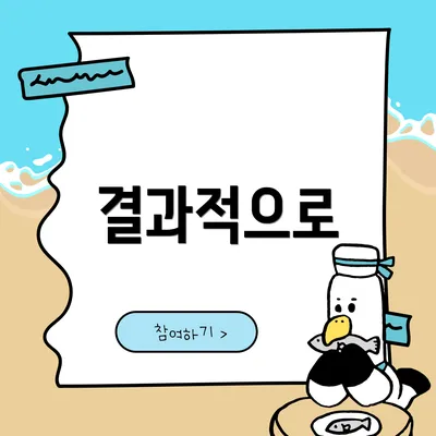 결과적으로