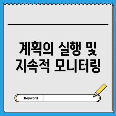 계획의 실행 및 지속적 모니터링
