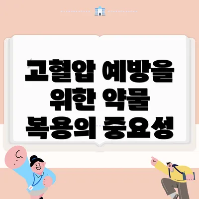고혈압 예방을 위한 약물 복용의 중요성