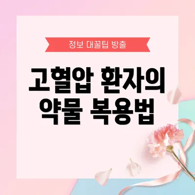 고혈압 환자의 약물 복용법