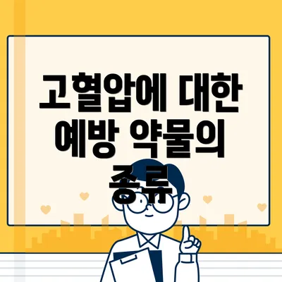 고혈압에 대한 예방 약물의 종류