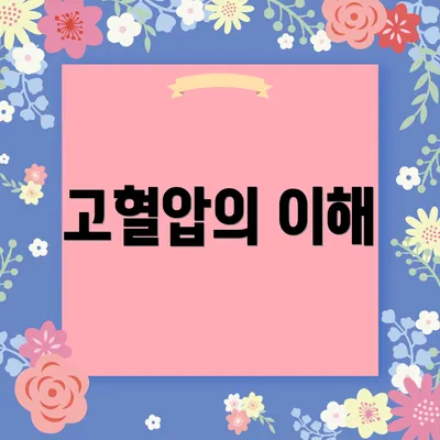 고혈압의 이해