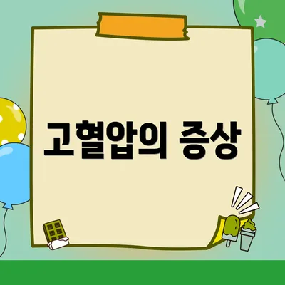 고혈압의 증상