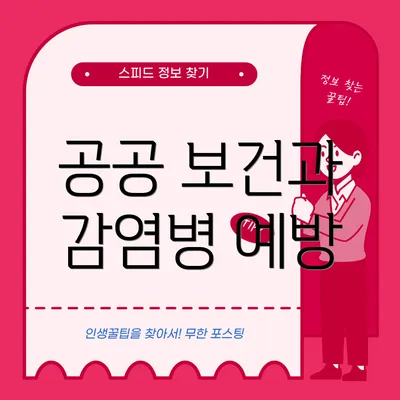 공공 보건과 감염병 예방