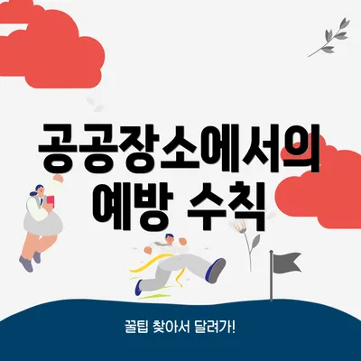 공공장소에서의 예방 수칙