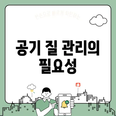 공기 질 관리의 필요성