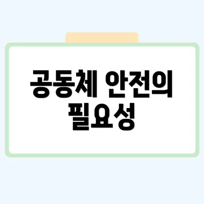 공동체 안전의 필요성
