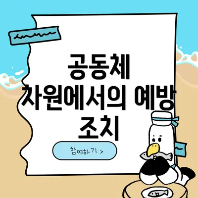 공동체 차원에서의 예방 조치