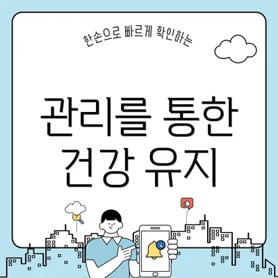 관리를 통한 건강 유지
