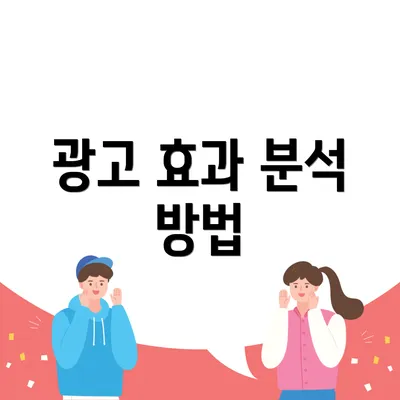 광고 효과 분석 방법