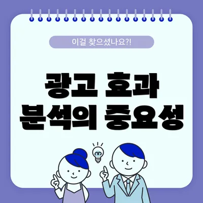 광고 효과 분석의 중요성