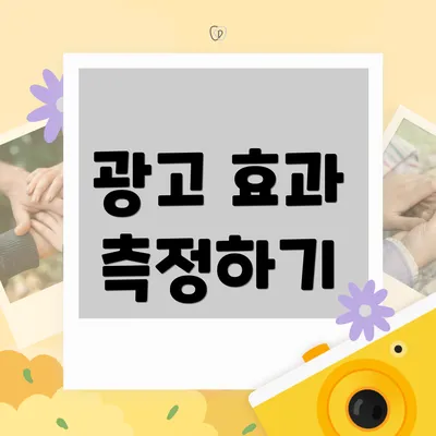 광고 효과 측정하기