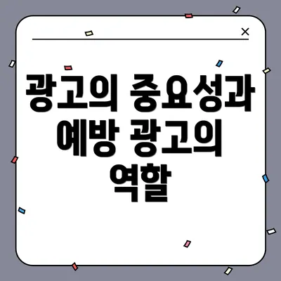 광고의 중요성과 예방 광고의 역할