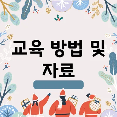 교육 방법 및 자료