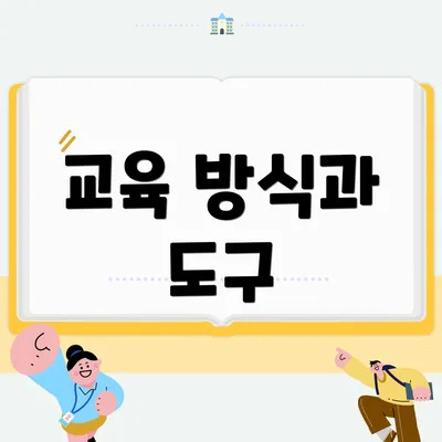 교육 방식과 도구