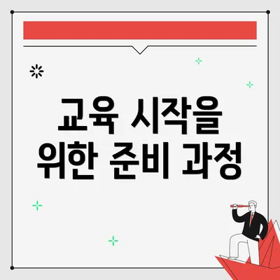 교육 시작을 위한 준비 과정