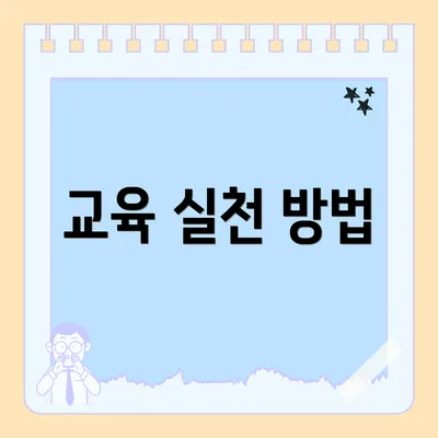 교육 실천 방법