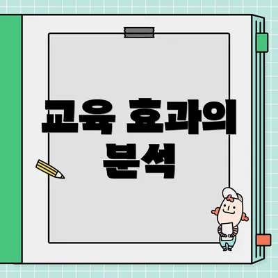 교육 효과의 분석