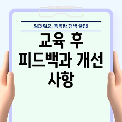 교육 후 피드백과 개선 사항
