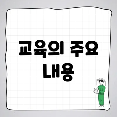 교육의 주요 내용