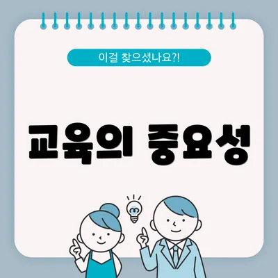 교육의 중요성