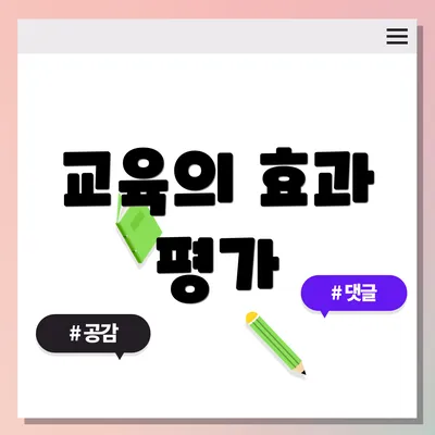 교육의 효과 평가
