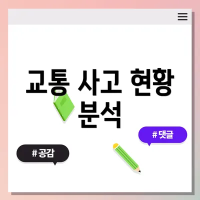 교통 사고 현황 분석