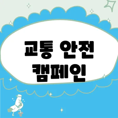 교통 안전 캠페인