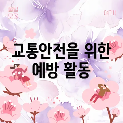 교통안전을 위한 예방 활동