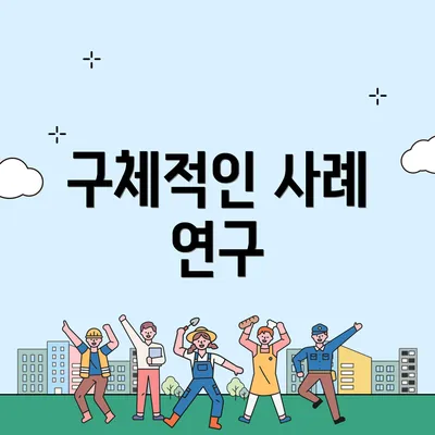 구체적인 사례 연구